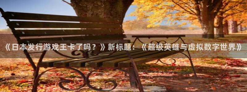 非凡游戏官网军团是哪个国家队