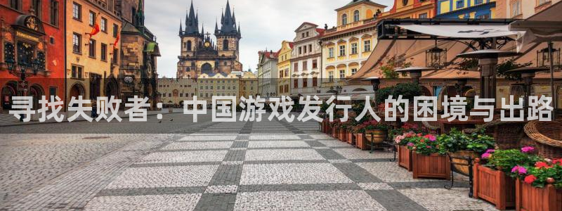 非凡游戏官网校服：寻找失败者：中国游戏发行人的困境与出路