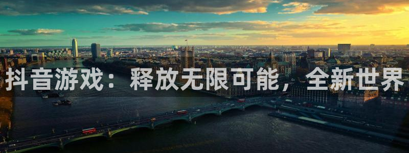 非凡游戏官网子招聘：抖音游戏：释放无限可能，全新世界