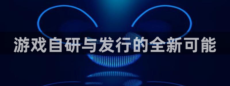 非凡游戏官网电子科技怎么样：游戏自研与发行的全新可能