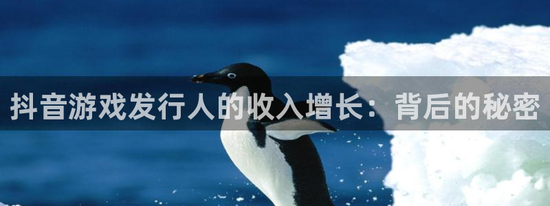 非凡游戏解绑银行卡怎么解绑：抖音游戏发行人的收入增长：背后的秘密