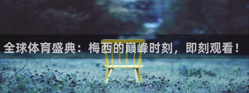 178看球直播：全球体育盛典：梅西的巅峰时刻，即刻观看！