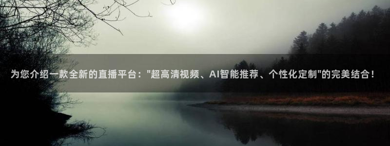 178体育篮球直播在线观看：为您介绍一款全新的直播平台：\