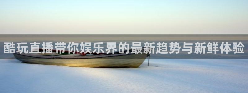 178高清篮球体育直播球迷网：酷玩直播带你娱乐界的最新趋势与新鲜体验