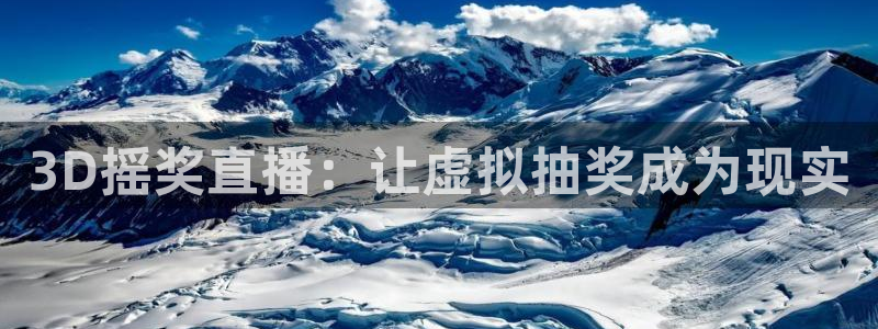 178体育直播在线直播：3D摇奖直播：让虚拟抽奖成为现实