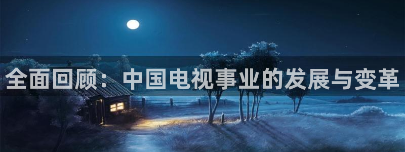 178足球直播免费：全面回顾：中国电视事业的发展与变革