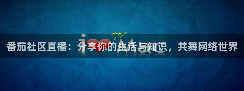 178直播篮球赛事免费直播：番茄社区直播：分享你的生活与知识，共舞网络世界