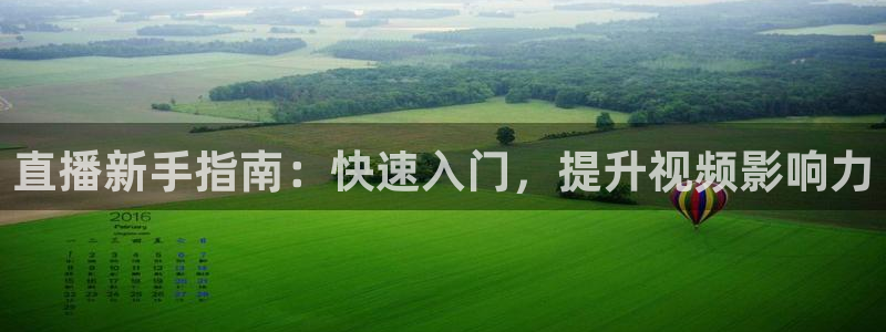 足球直播178在线直播：直播新手指南：快速入门，提升视频影响力