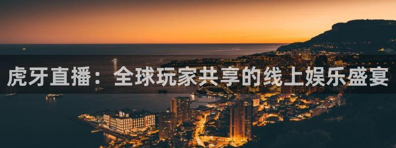 178直播足球篮球赛事：虎牙直播：全球玩家共享的线上娱乐盛宴