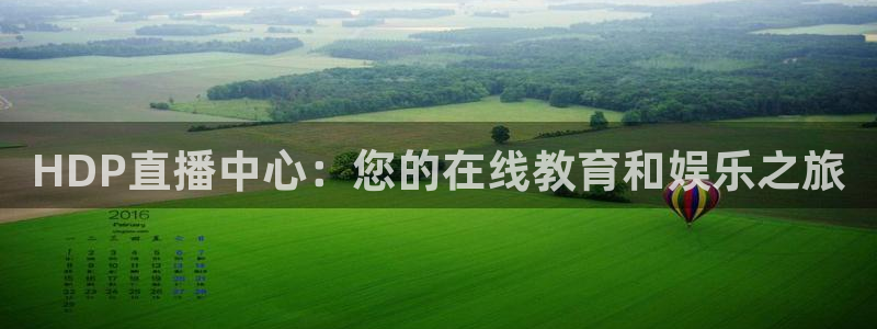 178足球篮球直播：HDP直播中心：您的在线教育和娱乐之旅